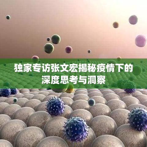 獨(dú)家專訪張文宏揭秘疫情下的深度思考與洞察