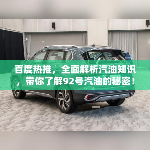 百度熱推，全面解析汽油知識(shí)，帶你了解92號(hào)汽油的秘密！
