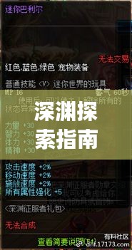 深淵探索指南，最新攻略揭秘，征服未知領(lǐng)域之旅
