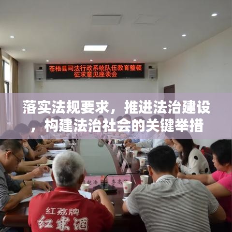 落實(shí)法規(guī)要求，推進(jìn)法治建設(shè)，構(gòu)建法治社會(huì)的關(guān)鍵舉措