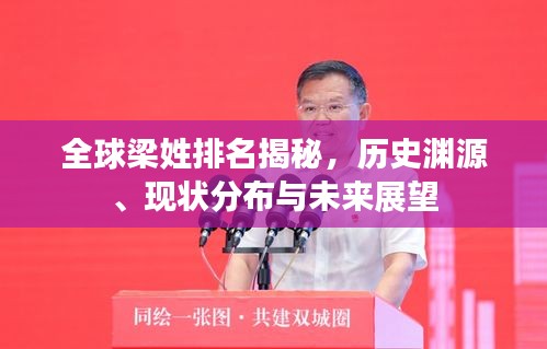 全球梁姓排名揭秘，歷史淵源、現(xiàn)狀分布與未來展望