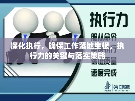 深化執(zhí)行，確保工作落地生根，執(zhí)行力的關(guān)鍵與落實策略