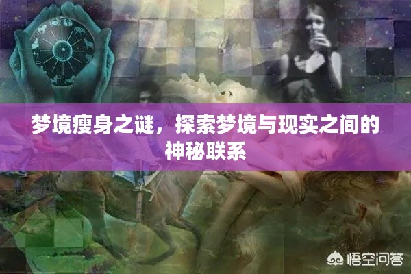 夢境瘦身之謎，探索夢境與現(xiàn)實之間的神秘聯(lián)系