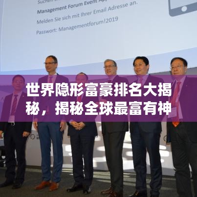 世界隱形富豪排名大揭秘，揭秘全球最富有神秘富豪榜單！