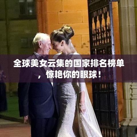 全球美女云集的國家排名榜單，驚艷你的眼球！