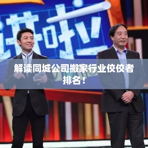解讀同城公司搬家行業(yè)佼佼者排名！