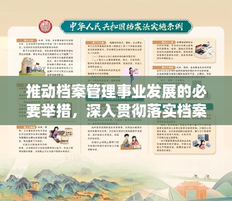 推動檔案管理事業(yè)發(fā)展的必要舉措，深入貫徹落實檔案法宣傳行動