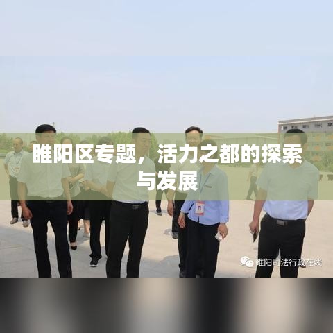 睢陽區(qū)專題，活力之都的探索與發(fā)展