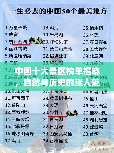 中國十大景區(qū)榜單揭曉，自然與歷史的迷人魅力探索之旅