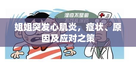姐姐突發(fā)心肌炎，癥狀、原因及應(yīng)對(duì)之策