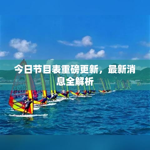 今日節(jié)目表重磅更新，最新消息全解析