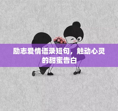 勵志愛情語錄短句，觸動心靈的甜蜜告白