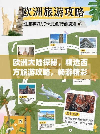 歐洲大陸探秘，精選西方旅游攻略，暢游精彩之旅
