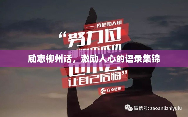 勵志柳州話，激勵人心的語錄集錦
