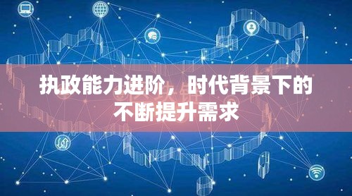 執(zhí)政能力進(jìn)階，時(shí)代背景下的不斷提升需求