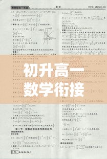 初升高一數(shù)學(xué)銜接要點(diǎn)解析與專題攻略