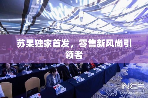 蘇果獨(dú)家首發(fā)，零售新風(fēng)尚引領(lǐng)者
