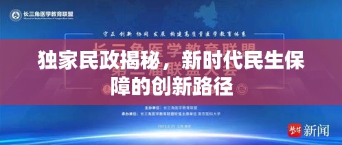 獨(dú)家民政揭秘，新時(shí)代民生保障的創(chuàng)新路徑