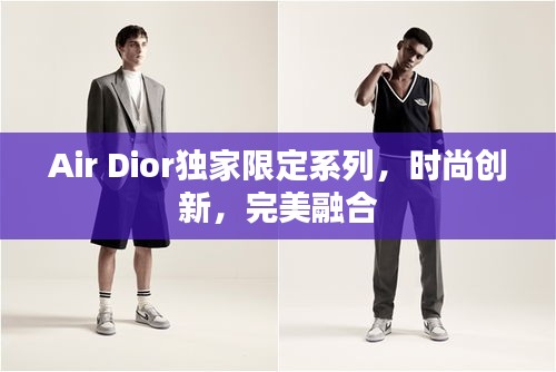 Air Dior獨家限定系列，時尚創(chuàng)新，完美融合