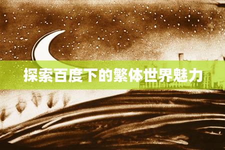 探索百度下的繁體世界魅力