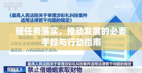 硬任務(wù)落實(shí)，推動(dòng)發(fā)展的必要手段與行動(dòng)指南