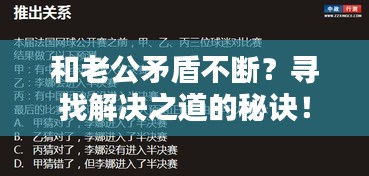 和老公矛盾不斷？尋找解決之道的秘訣！