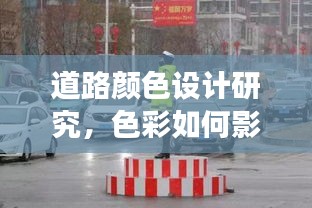 道路顏色設(shè)計(jì)研究，色彩如何影響行車安全與交通體驗(yàn)