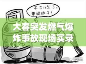 大春突發(fā)燃?xì)獗ㄊ鹿尸F(xiàn)場(chǎng)實(shí)錄，緊急應(yīng)對(duì)過(guò)程全揭秘