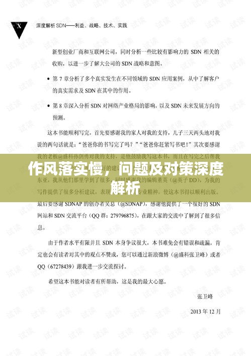 作風(fēng)落實(shí)慢，問題及對(duì)策深度解析