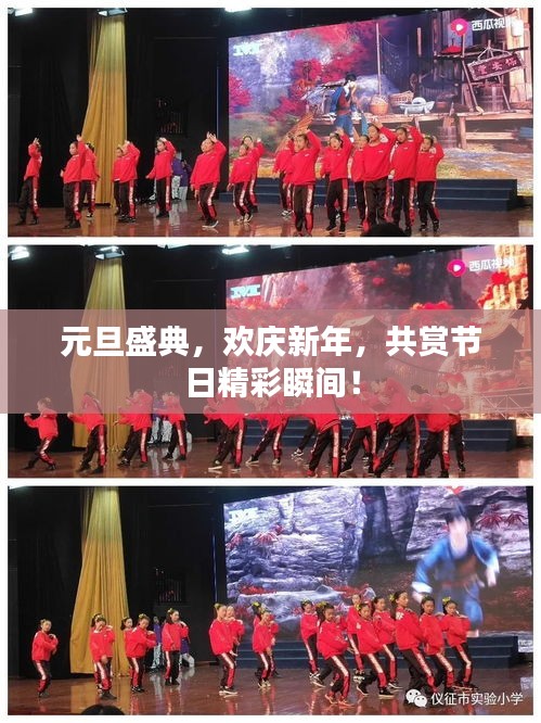 元旦盛典，歡慶新年，共賞節(jié)日精彩瞬間！