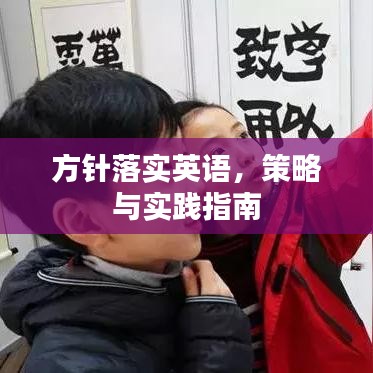 方針落實(shí)英語，策略與實(shí)踐指南
