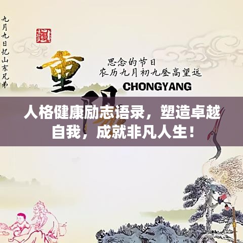 人格健康勵志語錄，塑造卓越自我，成就非凡人生！
