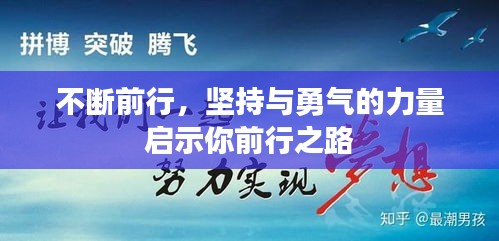 不斷前行，堅持與勇氣的力量啟示你前行之路