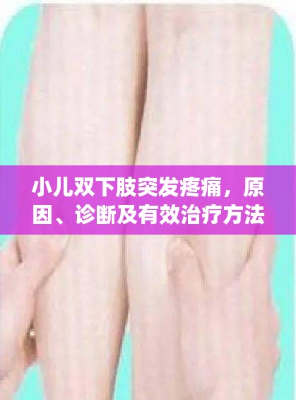 小兒雙下肢突發(fā)疼痛，原因、診斷及有效治療方法全解析