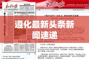 遵化最新頭條新聞速遞