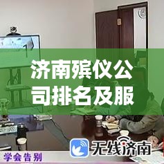 濟(jì)南殯儀公司排名及服務(wù)概覽