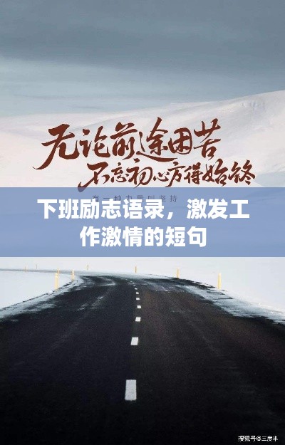 下班勵(lì)志語(yǔ)錄，激發(fā)工作激情的短句