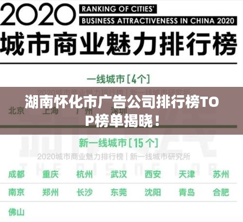 湖南懷化市廣告公司排行榜TOP榜單揭曉！