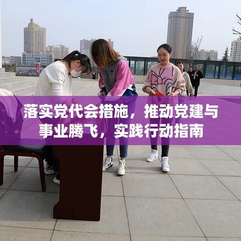 落實黨代會措施，推動黨建與事業(yè)騰飛，實踐行動指南