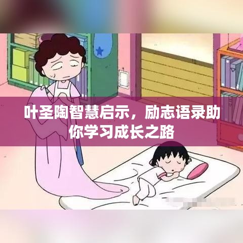 葉圣陶智慧啟示，勵(lì)志語錄助你學(xué)習(xí)成長之路