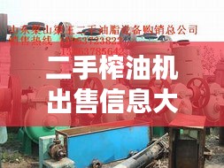 二手榨油機出售信息大匯總！點擊查詢，海量選擇等你挑