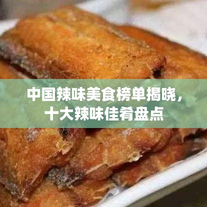 中國辣味美食榜單揭曉，十大辣味佳肴盤點