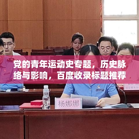 黨的青年運動史專題，歷史脈絡與影響，百度收錄標題推薦
