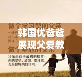 韓國(guó)優(yōu)爸爸展現(xiàn)父愛教育智慧，教育如山的智慧啟示最新視頻