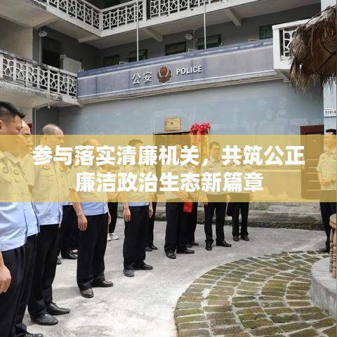 參與落實(shí)清廉機(jī)關(guān)，共筑公正廉潔政治生態(tài)新篇章