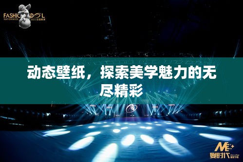 動(dòng)態(tài)壁紙，探索美學(xué)魅力的無盡精彩
