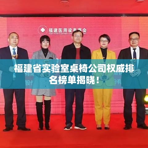 福建省實(shí)驗(yàn)室桌椅公司權(quán)威排名榜單揭曉！