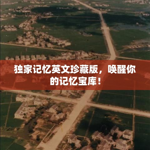 獨(dú)家記憶英文珍藏版，喚醒你的記憶寶庫！