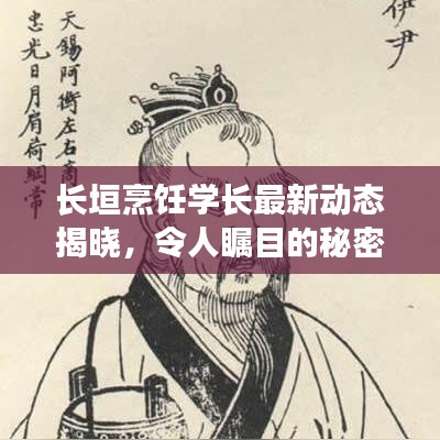 長垣烹飪學(xué)長最新動態(tài)揭曉，令人矚目的秘密消息大揭秘！