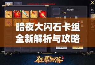 暗夜大閃石卡組全新解析與攻略秘籍來襲！